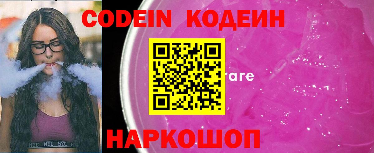 Кодеин Purple Drank  Codein Purple Drank  где купить наркотик  Вход с VPN  Кубинка 
